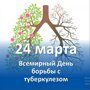 Всемирный день борьбы с туберкулезом